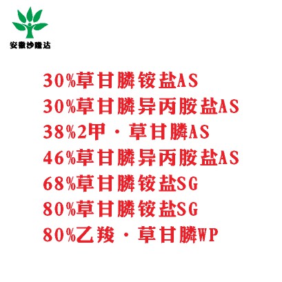 30%草甘膦銨鹽AS， 30%草甘膦異丙胺鹽AS， 38%2甲·草甘膦AS， 46%草甘膦異丙胺鹽AS， 68%草甘膦銨鹽SG，80%草甘膦銨鹽SG ，80%乙羧·草甘膦WP
